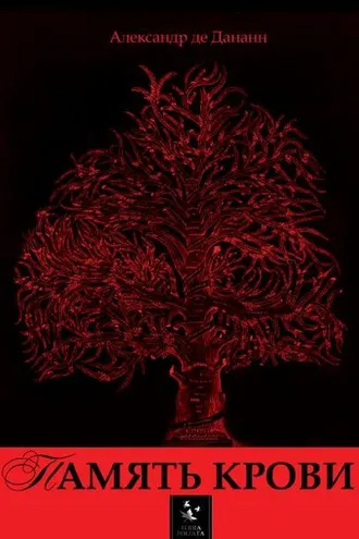 Обложка книги «Память крови»