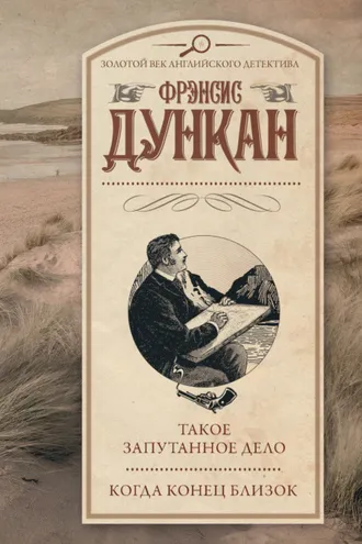 Обложка книги «Такое запутанное дело. Когда конец близок»