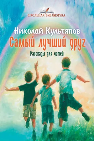 Обложка книги «Самый лучший друг»
