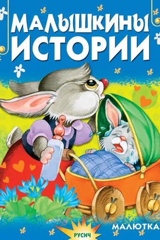 Обложка книги «Малышкины истории»
