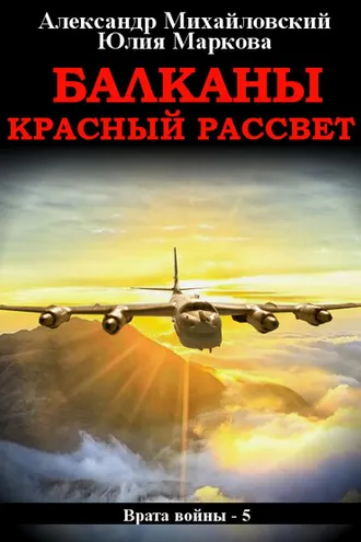 Обложка книги «Балканы. Красный рассвет»