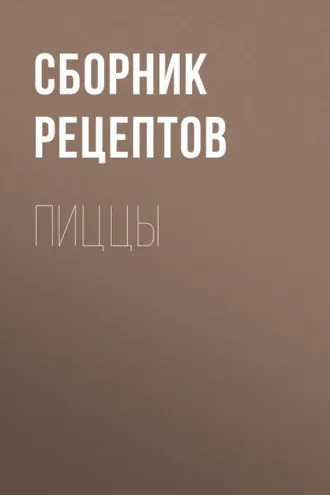 Обложка книги «Пиццы»
