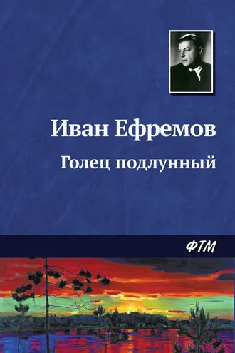 Обложка книги «Голец Подлунный»