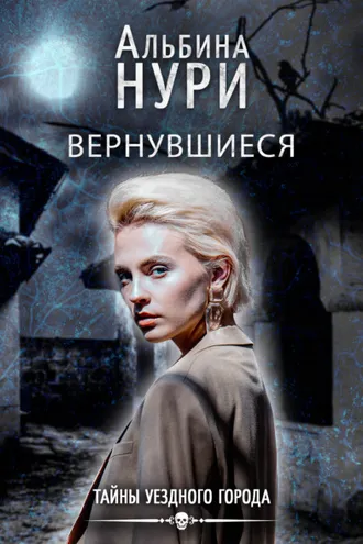 Обложка книги «Вернувшиеся»