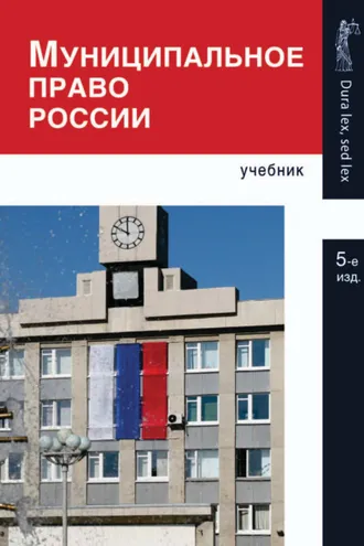 Обложка книги «Муниципальное право России. 5-е издание»
