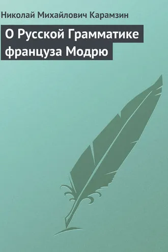 Обложка книги «О Русской Грамматике француза Модрю»