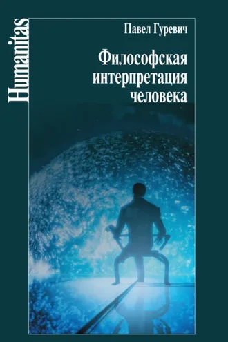 Обложка книги «Философская интерпретация человека»