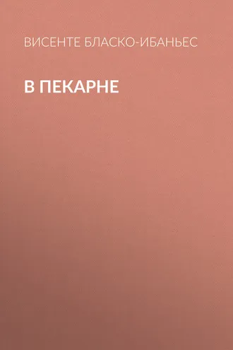 Обложка книги «В пекарне»