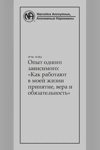 Обложка книги «Опыт одного зависимого: как работают в моей жизни принятие, вера и обязательность»