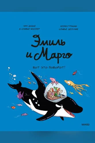 Обложка книги «Эмиль и Марго. Вот это поворот»