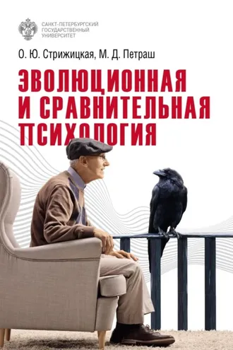Обложка книги «Эволюционная и сравнительная психология»
