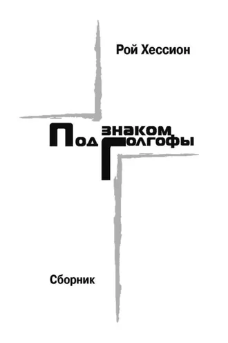 Обложка книги «Под знаком Голгофы»