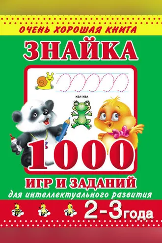 Обложка книги «Знайка. 1000 игр и заданий для интеллектуального развития. 2-3 года»