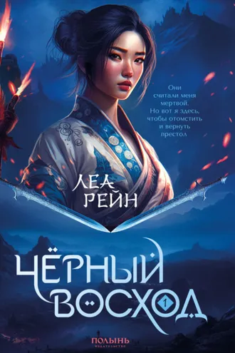 Обложка книги «Чёрный восход»