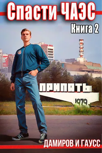 Обложка книги «Спасти ЧАЭС: 1985. Книга 2»