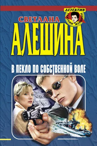 Обложка книги «В пекло по собственной воле (сборник)»