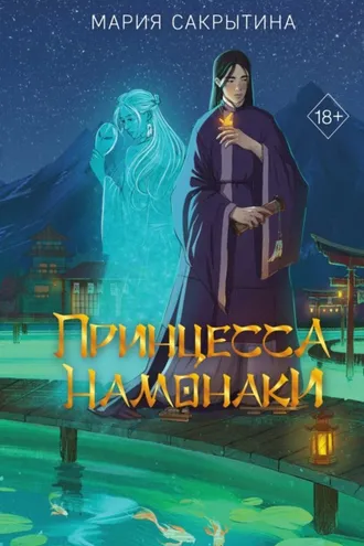Обложка книги «Принцесса Намонаки»