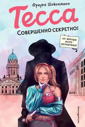 Обложка книги «Тесса. Совершенно секретно!»