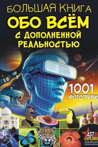 Обложка книги «Большая книга обо всём с дополненной реальностью. 1001 фотография»