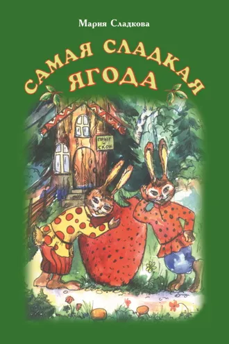 Обложка книги «Самая сладкая ягода»