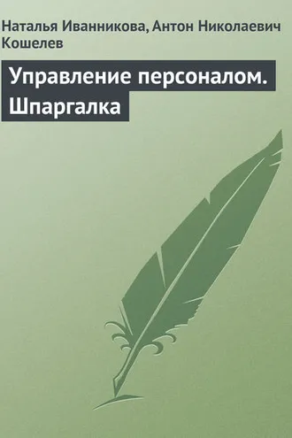 Обложка книги «Управление персоналом. Шпаргалка»