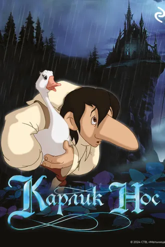 Обложка книги «Карлик Нос»