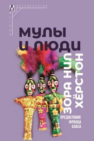 Обложка книги «Мулы и люди»