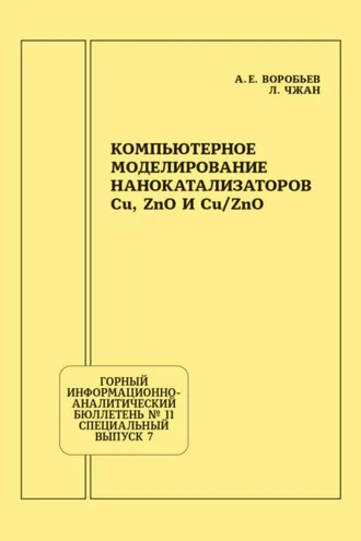 Обложка книги «Компьютерное моделирование нанокатализаторов Cu, ZnO и Cu/ZnO»