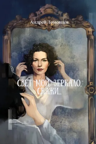 Обложка книги «Свет мой, зеркало, скажи»