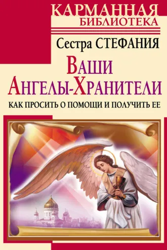 Обложка книги «Ваши Ангелы-хранители. Как просить о помощи и получить ее»