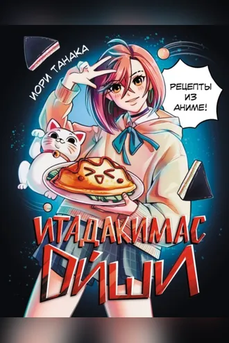 Обложка книги «Итадакимас Ойши. Рецепты из аниме»