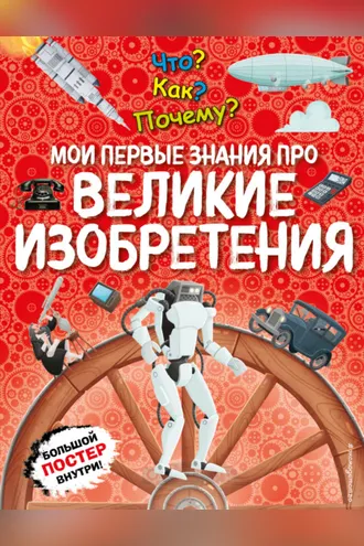Обложка книги «Что? Как? Почему? Мои первые знания про великие изобретения»