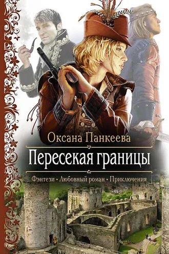 Обложка книги «Пересекая границы»