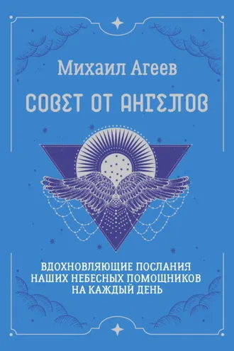 Обложка книги «Совет от Ангелов. Вдохновляющие послания наших небесных помощников на каждый день»