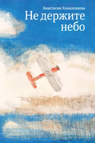 Обложка книги «Не держите небо»