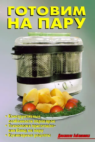 Обложка книги «Готовим на пару»