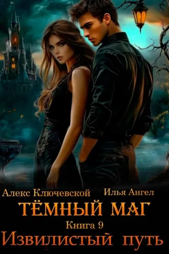 Обложка книги «Тёмный маг. Книга 9. Извилистый путь»