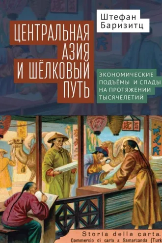 Обложка книги «Центральная Азия и Шелковый путь. Экономические подъемы и спады на протяжении тысячелетий»