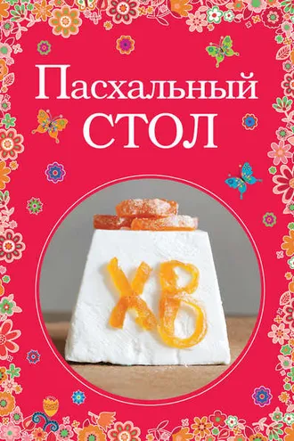 Обложка книги «Пасхальный стол»