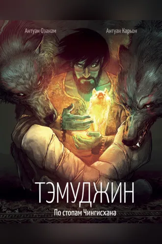 Обложка книги «Тэмуджин. По стопам Чингисхана»