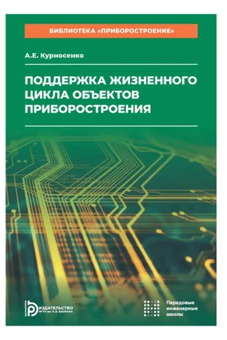 Обложка книги «Поддержка жизненного цикла объектов приборостроения. Том 8»