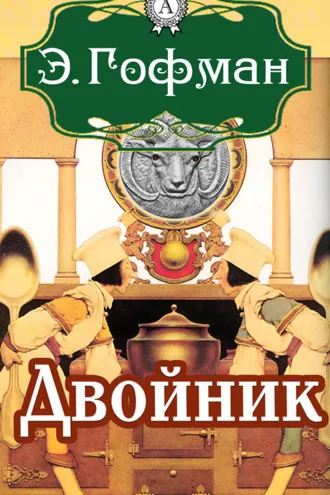 Обложка книги «Двойник»