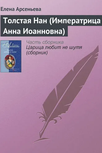 Обложка книги «Толстая Нан (Императрица Анна Иоанновна)»