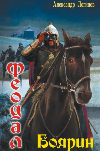 Обложка книги «Боярин»