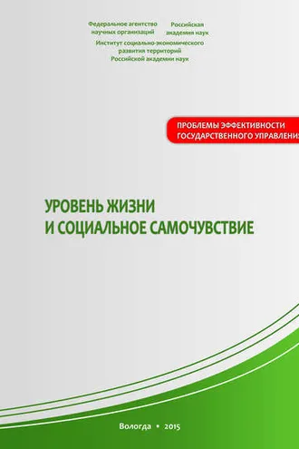 Обложка книги «Уровень жизни и социальное самочувствие»