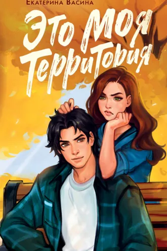 Обложка книги «Это моя территория»