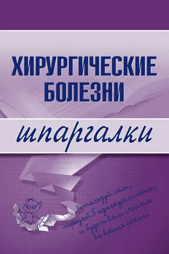 Обложка книги «Хирургические болезни»