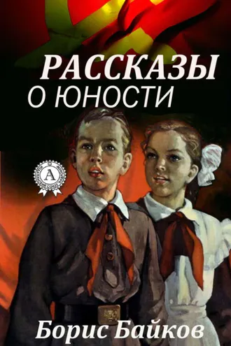 Обложка книги «Рассказы о юности»