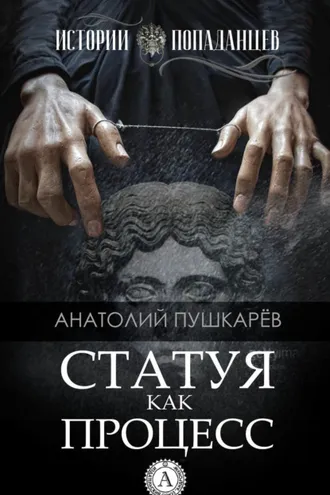 Обложка книги «Статуя как процесс»