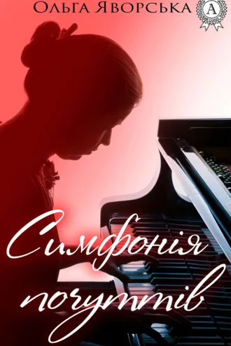 Обложка книги «Симфонія почуттів»